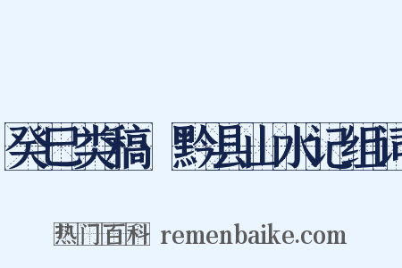 癸巳类稿·黔县山水记组词是什么意思的图片